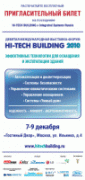 Электронный билет на Девятую Международную Выставку-Форум HI-TECH BUILDING 2010