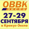 Деловая программа выставки-форума ОВВК-Экспо, 27-29 сентября 2011