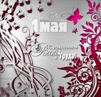С праздником Весны и Труда!