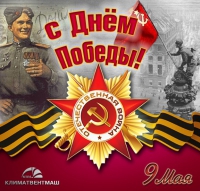 Дорогие друзья, примите наши искренние поздравления в этот памятный день - День Победы в Великой Отечественной войне!