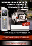 Mitsubishi Heavy Industries, Ltd. разыгрывает японский кроссовер!