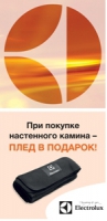 Компания «Русклимат» дарит подарки каждому покупателю настенного камина Electrolux