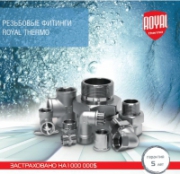 Резьбовые фитинги от Royal Thermo
