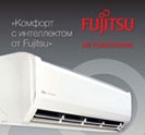 Приветствуем финального победителя акции «Комфорт с интеллектом от Fujitsu»!
