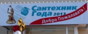 В Иркутске вручили премию «САНТЕХНИК ГОДА 2013» лучшим монтажникам