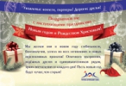 Группа компаний АЯК поздравляет с Новым годом!