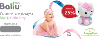 Скидка на Ballu Hello Kitty для посетителей кафе «АндерСон»