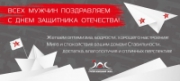 С Днем защитника Отечества!