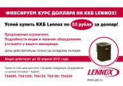 Успейте купить ККБ Lennox по 53 рубля за доллар!