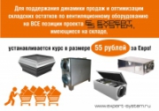 Оборудование проекта Expert System по курсу евро = 55 рублей