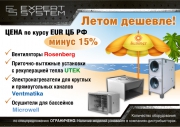 Expert System: летом дешевле!