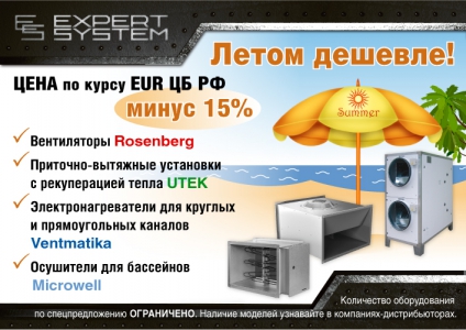 Expert System: летом дешевле!