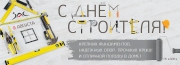С Днем строителя!