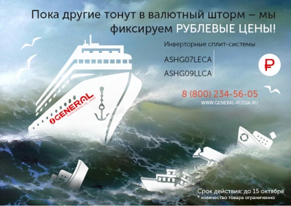 Лучшее предложение осени от GENERAL