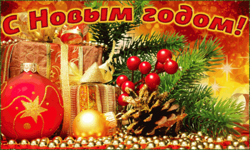 С наступающим новым 2015 годом!