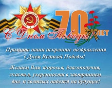 Поздравляем с 70-летием Великой Победы!