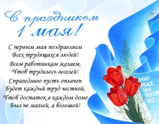 Поздравляем с праздником Весны и Труда!