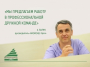 Приглашаем в команду «БИОКОНД-Урал»!