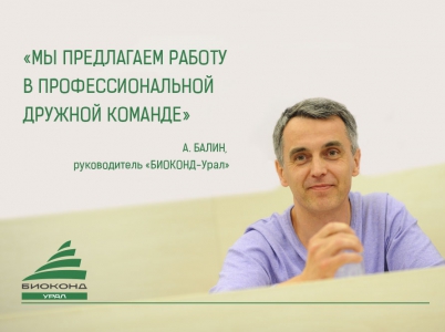 Приглашаем в команду «БИОКОНД-Урал»!