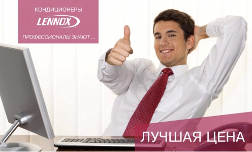 Как получить лучшую цену на ККБ LENNOX?