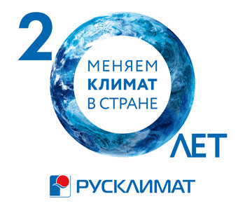 20 лет меняем климат в стране. Приглашаем на выставку «Мир Климата-2016»