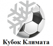 Кубок Климата 2017 по мини-футболу