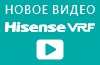 Новый видеообзор основных преимуществ и возможностей Hisense VRF HI-FLEXI серия S