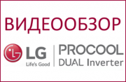 Видео-обзор сплит-систем LG PROCOOL DUAL Inverter